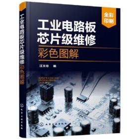 工业电路板芯片级维修彩色图解。包邮