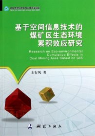 基于空间信息技术的煤矿区生态环境累积效应研究