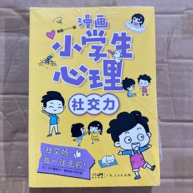 漫画小学生心理(套装全4册)漫画版小学生心理社交力自信力自控力培养儿童绘本