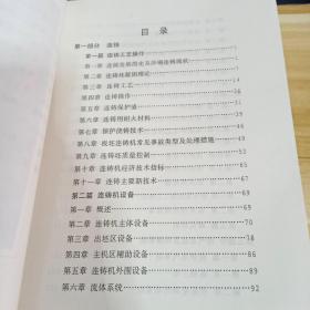 现代化转炉炼钢培训教材 下册：连铸及公辅系统