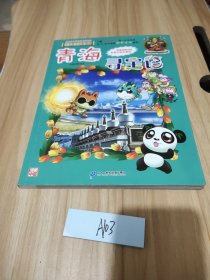 大中华寻宝系列21 青海寻宝记