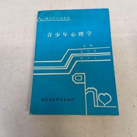 青少年心理學(xué)