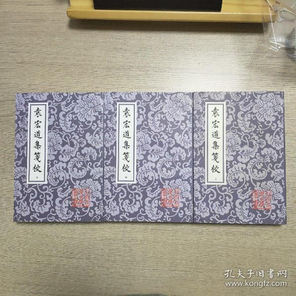 袁宏道集箋校（全三冊）