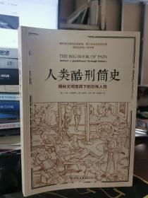 人类酷刑简史【近全新，无涂画笔记】（揭秘文明面具下的恐怖人性，BBC纪录片底片，享誉国际！）