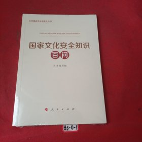 国家文化安全知识百问（总体国家安全观普及丛书）