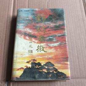 锦绣安徽