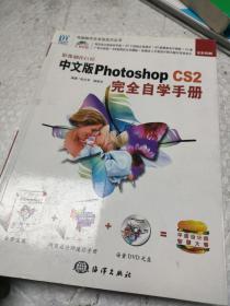 影像制作巨匠：中文版Photoshop CS2完全自学手册（全彩印刷）