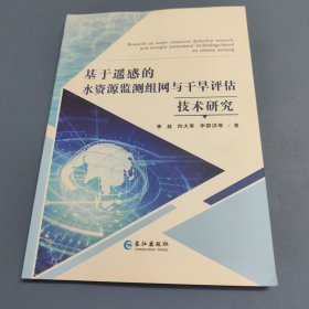 基于遥感的水资源监测组网与干旱评估技术研究