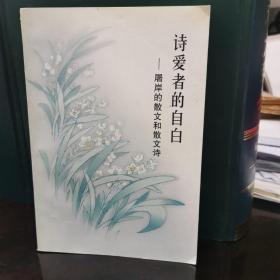 诗爱者的自白:屠岸的散文和散文诗