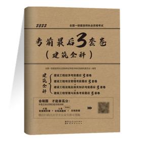 全国一级建造师职业资格考试考前*后三套题（建筑全科）