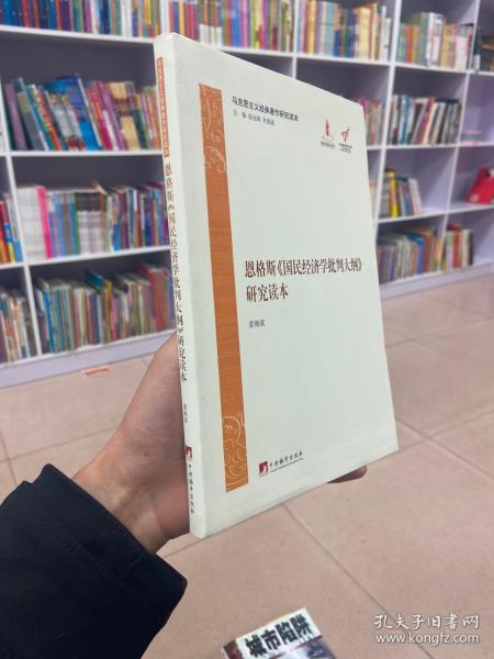 马克思主义经典著作研究读本：恩格斯《国民经济学批判大纲》研究读本