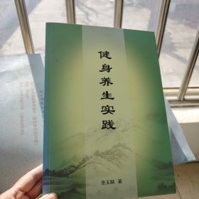 R62。。：健身养生实践
