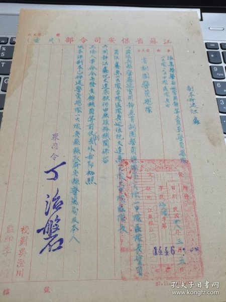 1949年3月5日，江苏省保*司*令*部发文代电，派吴县警局巡官周静等三员兼警员总队区队长，受文者省训团警员总队，省长兼司*令丁治磐签章，有大红关防，内容丰富。一个多月后江苏就解放了，见证民国最后的岁月