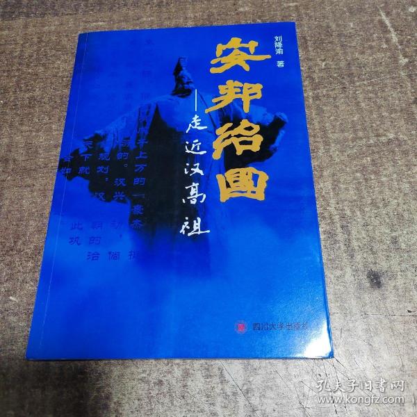 安邦治国：走进汉高祖