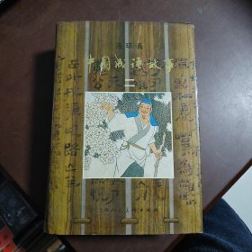 中国成语故事（第二册）