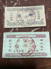 （老票据）饭票一两，菜票五分-两张同售
