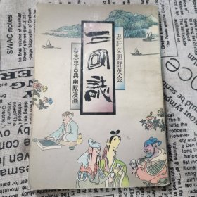 三国志：忠肝义胆群英会：蔡志忠古典幽默漫画