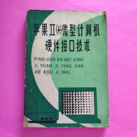 蘋果||（+）微型計算機硬件接口技術(shù)