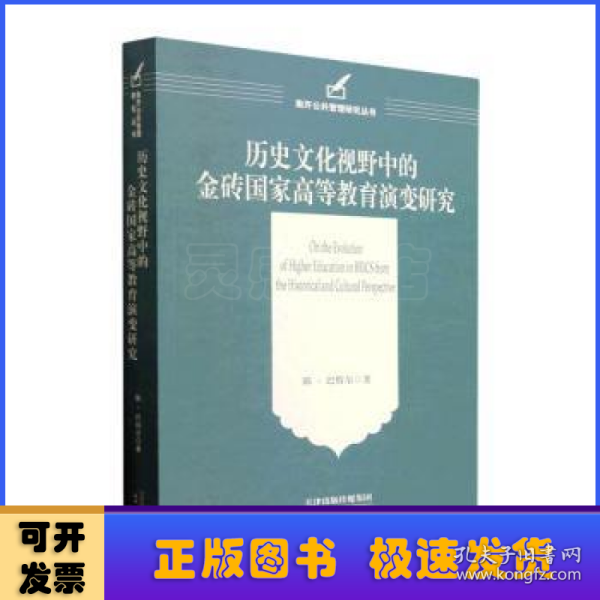 历史文化视野中的金砖国家高等教育演变研究