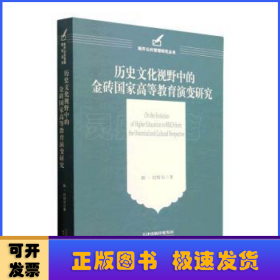 历史文化视野中的金砖国家高等教育演变研究