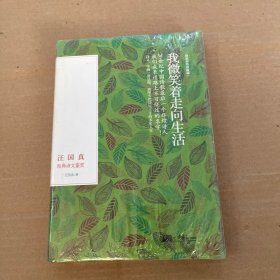 我微笑着走向生活：汪国真经典诗文鉴赏