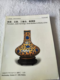 1999年嘉德拍卖【瓷器玉器鼻烟壶工艺品】图录