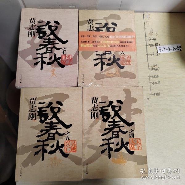 贾志刚说春秋（全七册）之一齐楚崛起，之二秦晋恩怨，之三晋楚争雄，之四天下大乱，之五吴越兴亡，之六圣贤本色，之七孔子世家