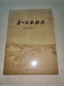 萧山民国档案 塑封全新