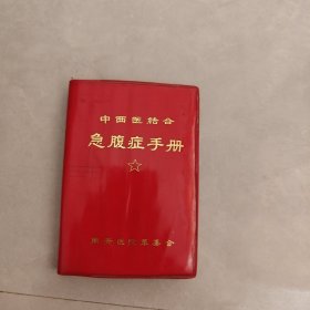 中西医结合急腹症手册