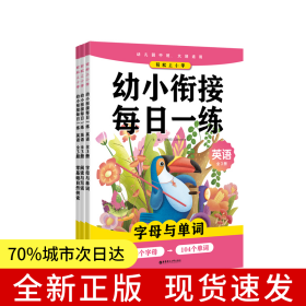 輕松上小學(xué)：幼小銜接每日一練 英語(yǔ)（全3冊(cè)）