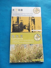 青年作曲家胡旭东作品集：左邻右舍、骆驼草 超值双金碟珍藏版 CD+伴奏【两本合售】