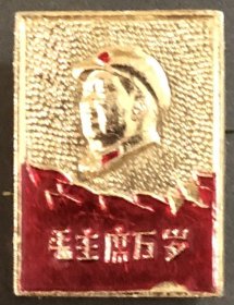 旧像章 纪念章 老胸章 品相尺寸以图为准 毛主席万岁 东方红
