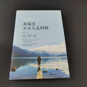 我偏爱少有人走的路