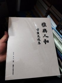 雅兴人和:书画交游集