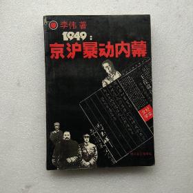 1949京沪暴动内幕