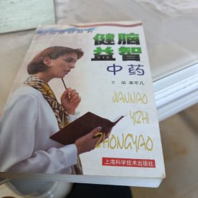 健腦益智中藥