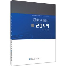 正版現(xiàn)貨都市e家人之2049包之易，容倫9787517836049新華倉庫多倉直發(fā)