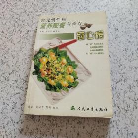 常见慢性病营养配餐与食疗·冠心病