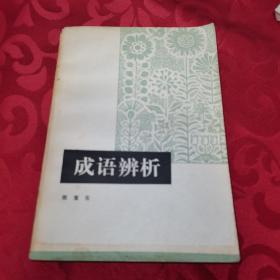 成语辨析 包邮 1979一版一印