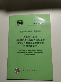 给水排水工程埋地预应力混凝土管和预应力钢筒混凝土管管道结构设计规程