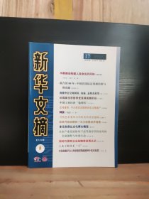 新華文摘 大字本 2025年第17期