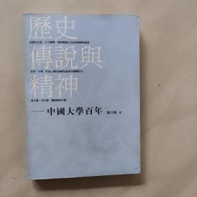 历史 传说与精神  中国大学百年