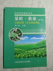 茶葉·蠶桑