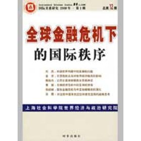 全球金融危机下的国际秩序