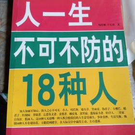 人生不可不防的18种人