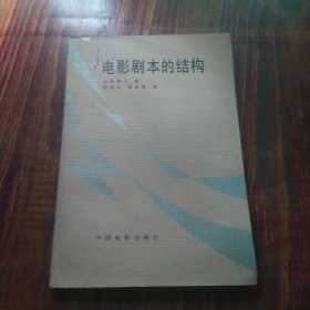 電影劇本的結(jié)構(gòu)