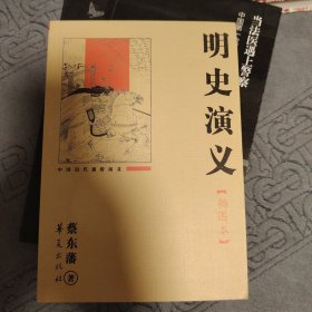 明史演义