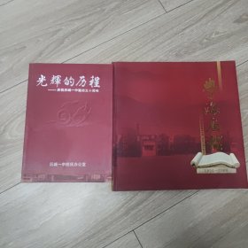 光辉的历程：庆祝历城一中建校五十周年，学海历程1956-2006（山东省济南市历城一中五十周年纪念画册）两本