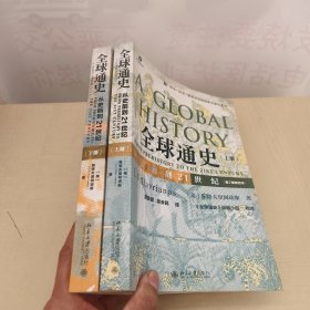 全球通史：从史前到21世纪（上下册第7版新校本）2册合售