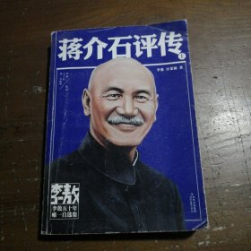 李敖50年唯一自选集·蒋介石评传 : 上册